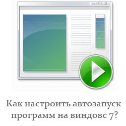 как открыть автозагрузки на виндовс 7?