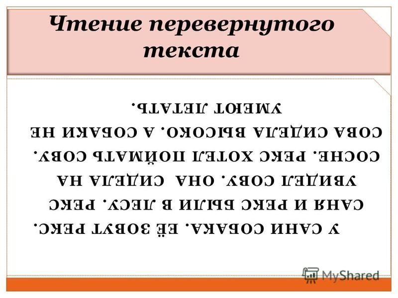 Текст без букв. Чтение перевернутого текста. Текст перевертыш. Перевернутый текст. Перевернутый текст для скорочтения.