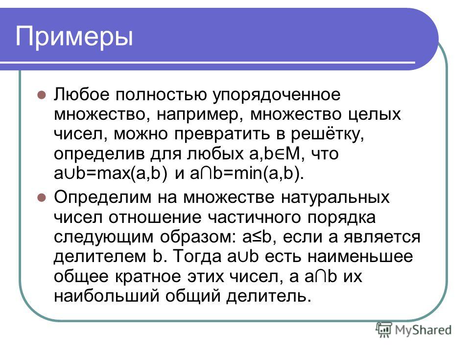 Решение любого примера. Группа кольцо поле Алгебра. Любые примеры. Полностью упорядоченное множество. Примеры групп в алгебре.