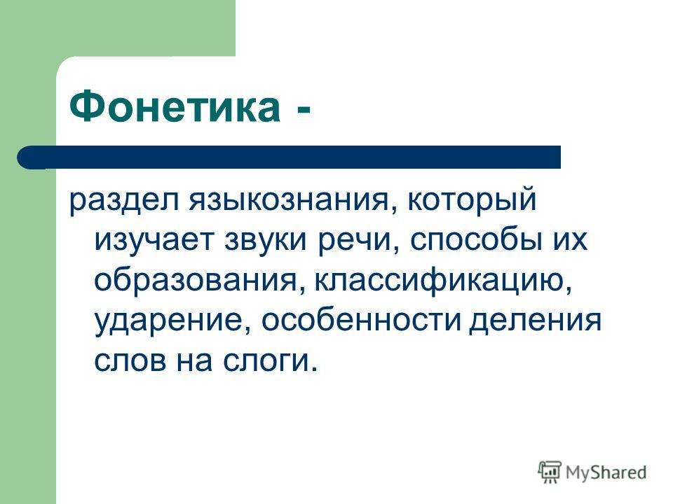 Один из которых изучает. Фонетика как раздел лингвистики. Фонетика это в языкознании.