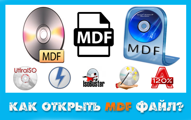 Чем открыть MDF файл или как открыть mdf формат?
