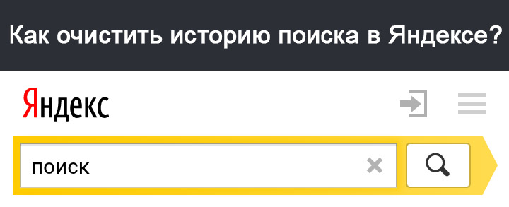 Как очистить историю поиска в Яндексе - несколько простых способов заставка