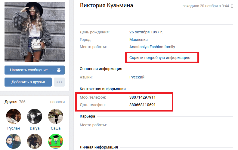 Можно ли узнать номер телефона страницы Вконтакте