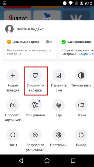 Как включить режим инкогнито в «Яндекс.Браузере» на телефоне 