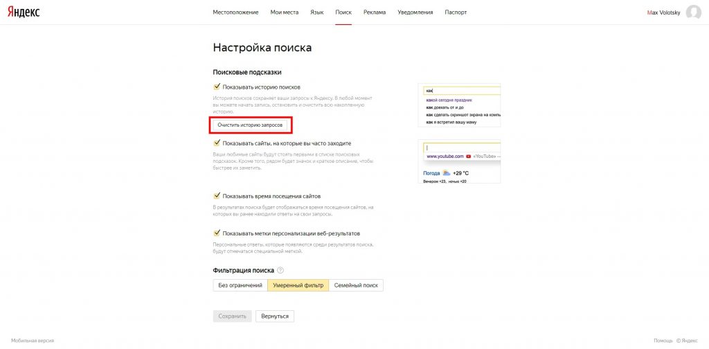 Как удалить историю поиска в «Яндексе»: нажмите «Очистить историю запросов»