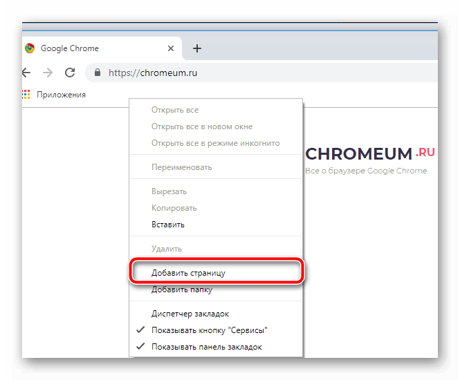 Добавить новую страницу в закладки в Google Chrome