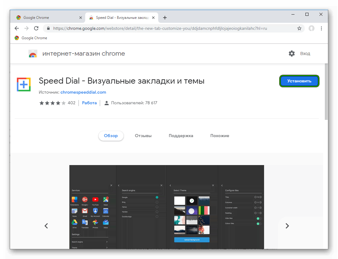 Установить расширение Speed Dial для Google Chrome