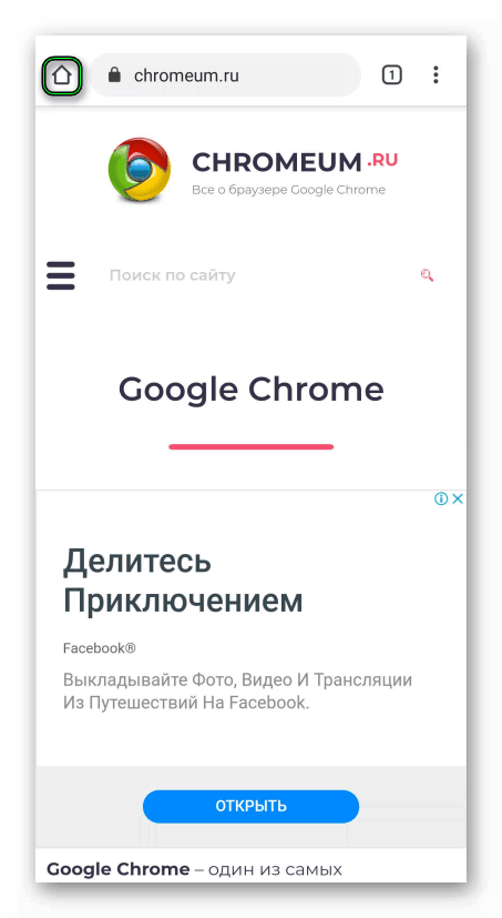 Иконка Домой в Chrome для Android
