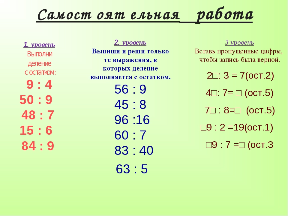 Деление столбиком с остатком 3 класс карточки. Деление с остатком примеры. Математика примеры деления с остатком. Математика 3 класс примеры с остатком. Деление с остатком 3 класс примеры.