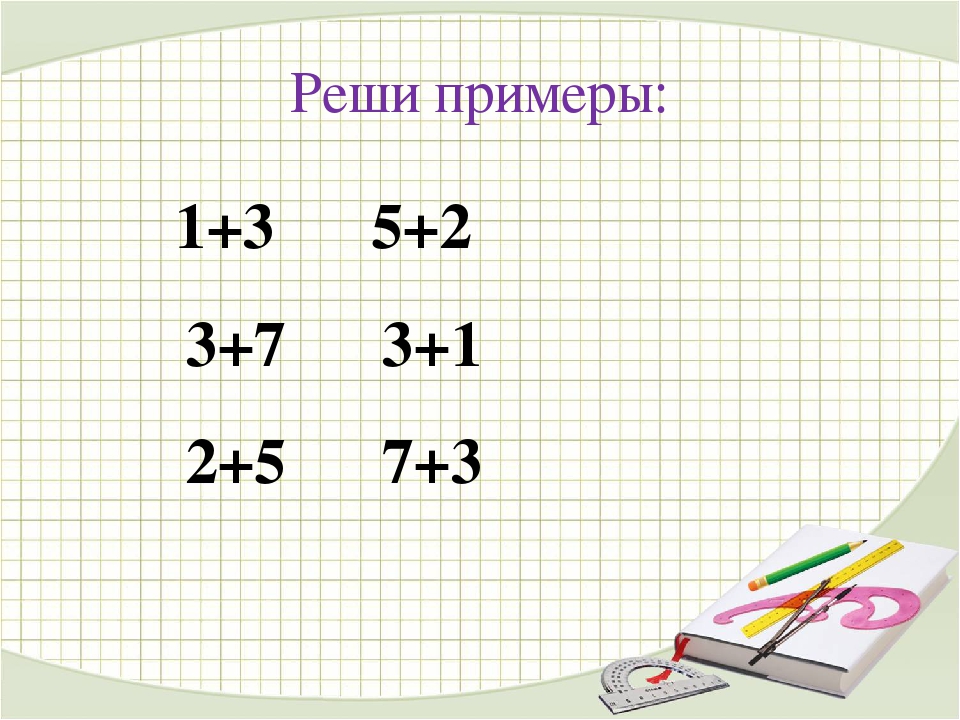 1 класс решение примеров презентация