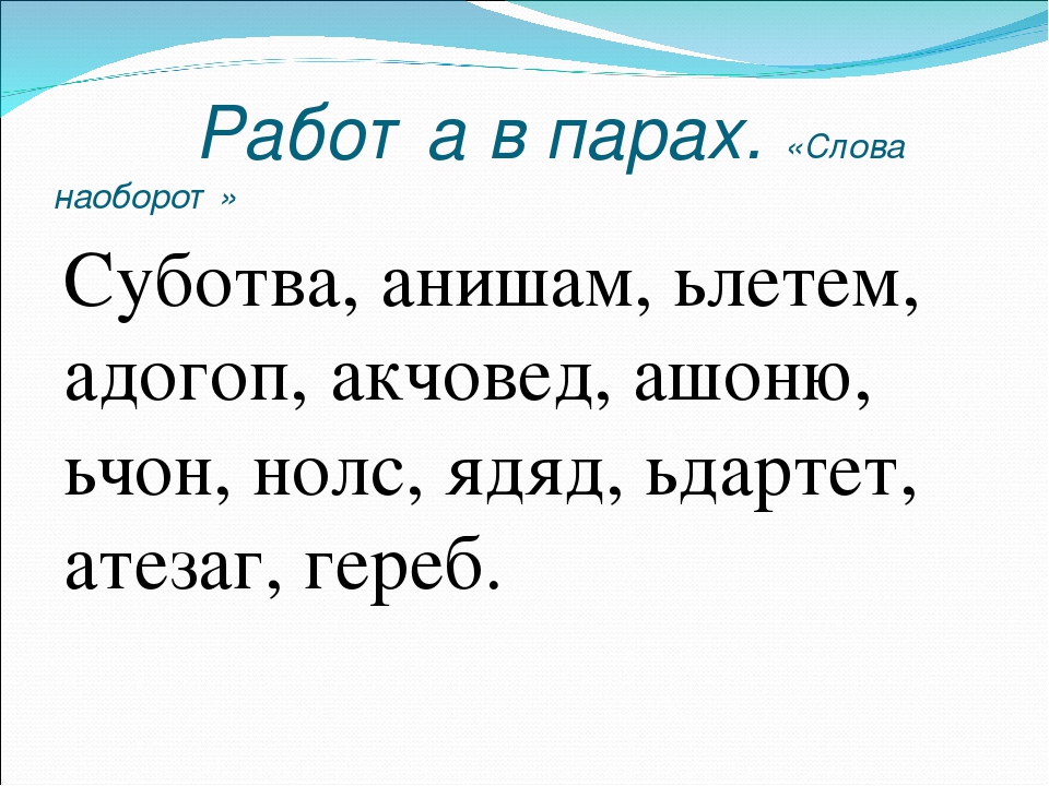 Синоним слова наоборот из предложения 16. Слова наоборот смешные для детей. Чтение текста наоборот. Чтение слов наоборот. Текст наоборот для детей.