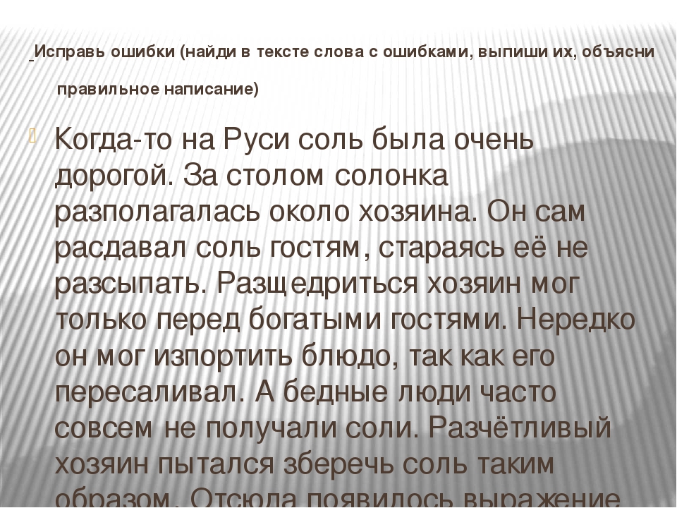 Исправлены опечатки в тексте. Слова с ошибками. Исправить ошибки в тексте. Тексты для исправления ошибок 2 класс.