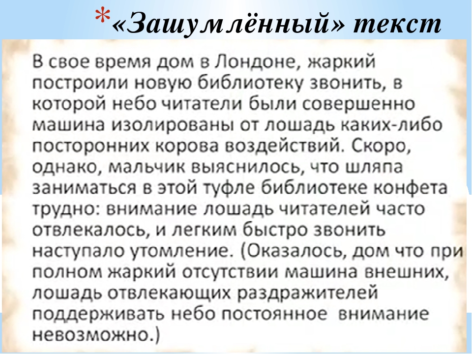 Перевернутое предложение. Чтение перевернутого текста. Тексты без пробелов для чтения. Текст с перемешанными буквами. Текст для быстрого чтения.