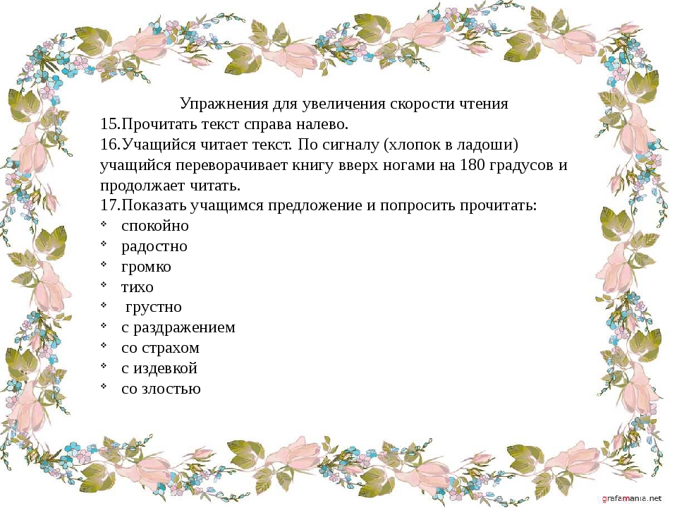 Слово справа. Упражнения для наращивания скорости чтения. Упражнения для увеличения скорости чтения. Тексты для увеличения скорости чтения. Текст вверх ногами.