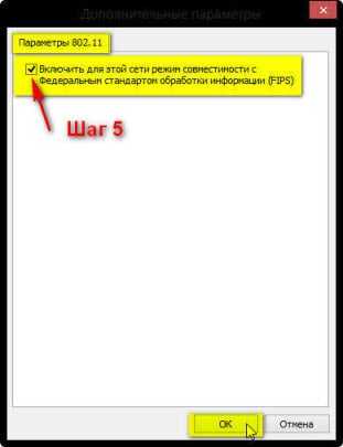 Включить для этой сети режим с Федеральным стандартом обработки информации (FIPS)