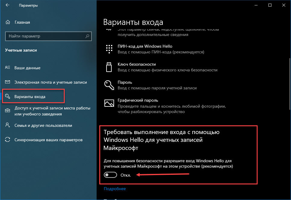 Требовать выполнение входа с помощью Windows Hello для учетных записей Microsoft