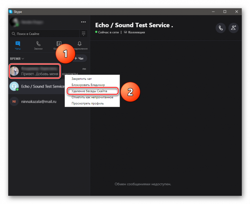 как удалить переписку в скайпе