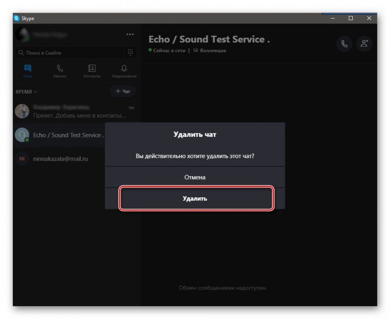 как удалить переписку в скайпе