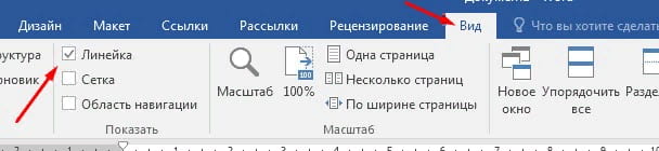Как включить линейку в ворде