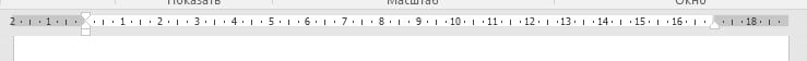 Как включить линейку в ворде