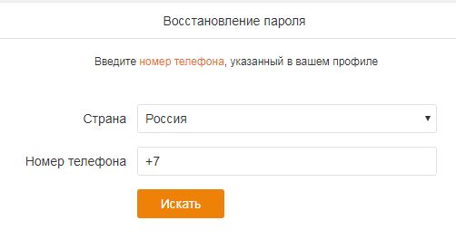 как найти человека по номеру телефона в одноклассниках (2)