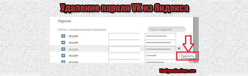 Как убрать сохраненный пароль вконтакте в браузере Яндекс
