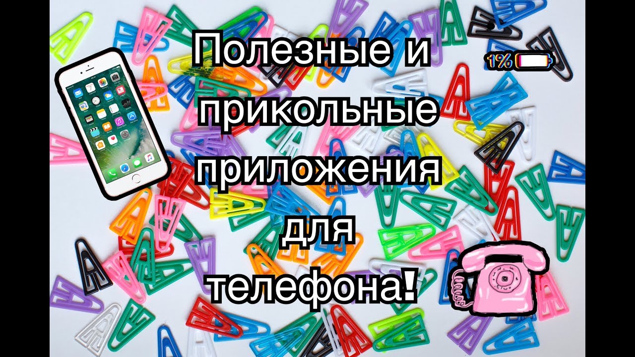 Смешные приложения. Прикольные приложения. Приложение прикол. Прикольные приложения на телефон. Полезные и прикольные приложения для телефона.