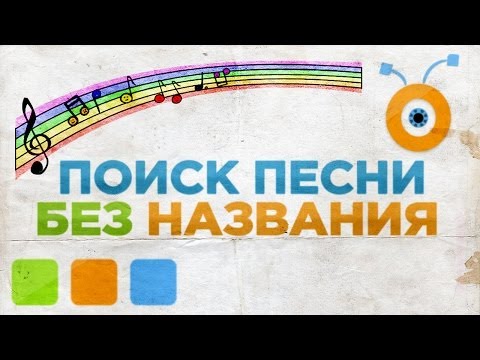 Как Найти Песню по Мелодии Без Названия