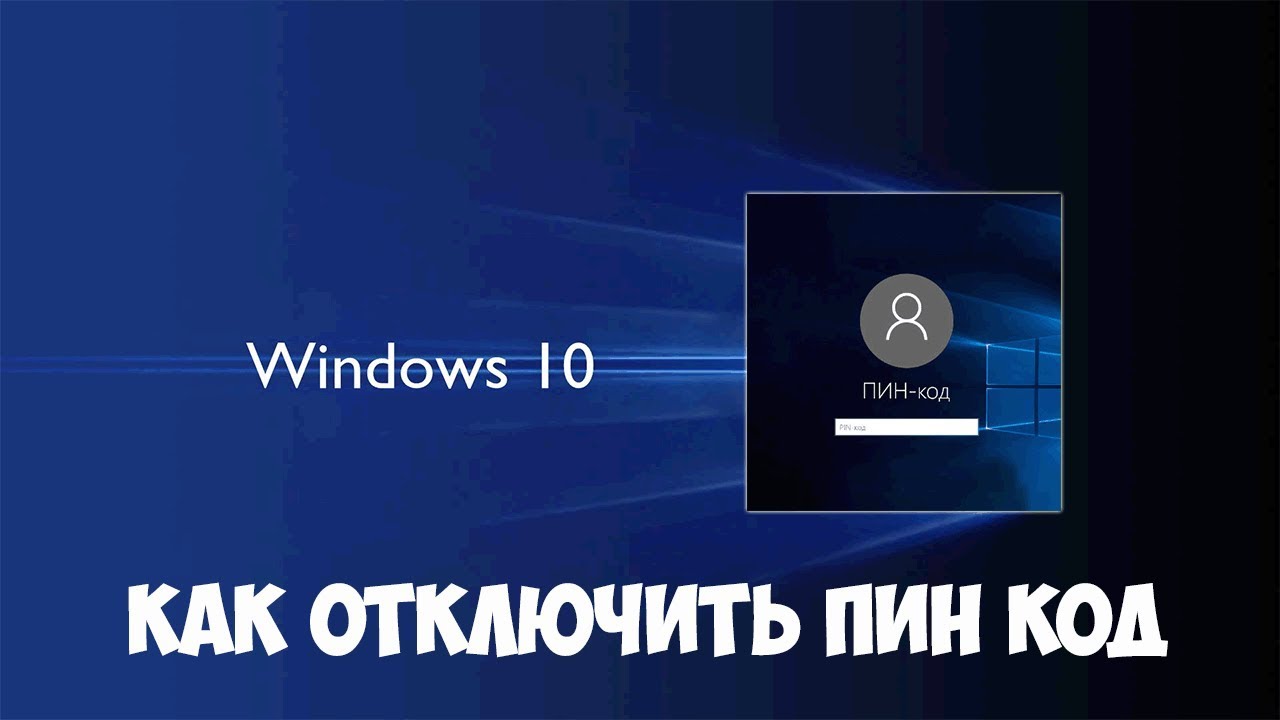 Телевизор отключить пин. Как отключить пин код в Windows 11. Как отключить пин код в Windows 10. Как отключить пин код на виндовс 10 при входе. Как убрать пин код на виндовс 10 при входе в систему.