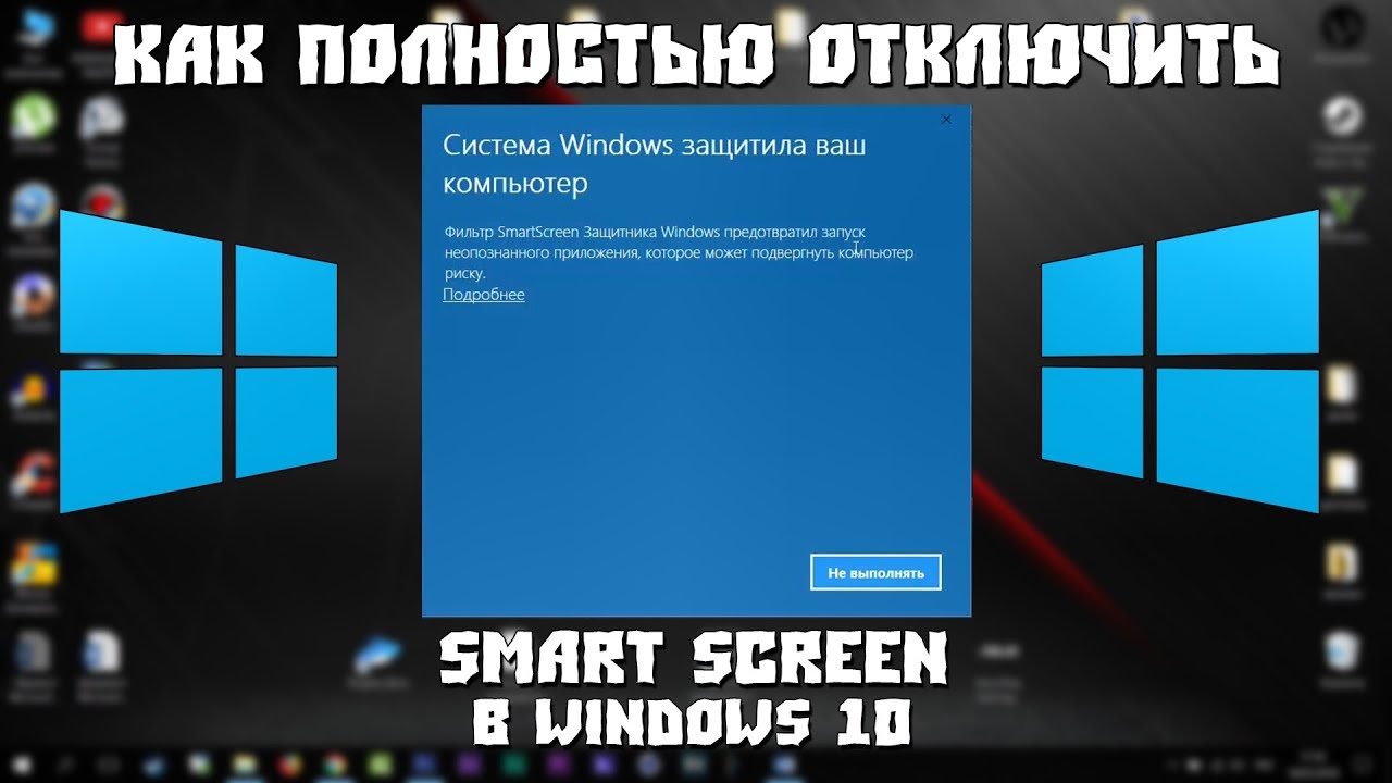 Отключить windows smartscreen windows 8