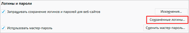 Сохраненные логины в Firefox