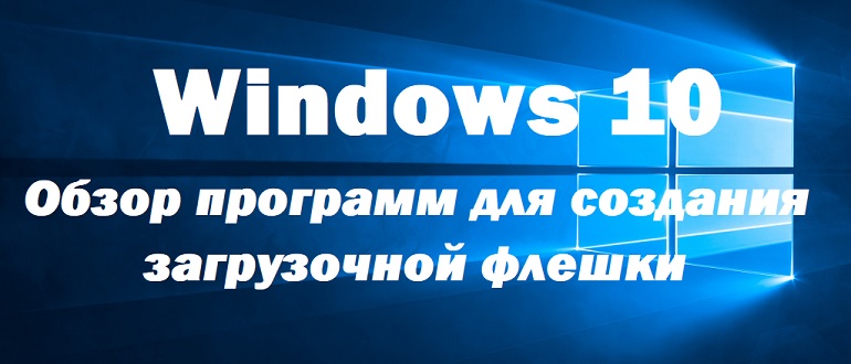 Обзор программ для создания загрузочной флешки Windows 10