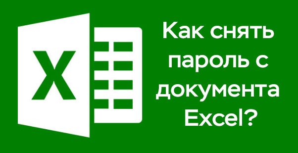 Как снять защиту с листа Excel, если вы забыли пароль?