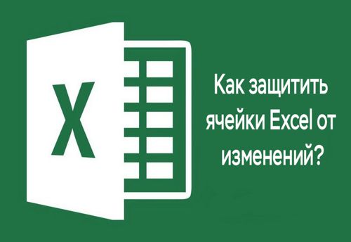 Как защитить ячейки от редактирования в Еxcel частично и полностью