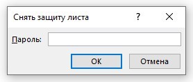 Как снять защиту с листа Excel, если вы забыли пароль?