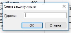 Как снять защиту с листа Excel, если вы забыли пароль?