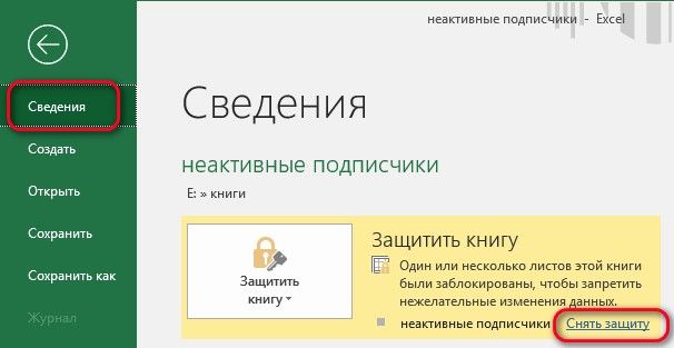 Как снять защиту с листа Excel, если вы забыли пароль?