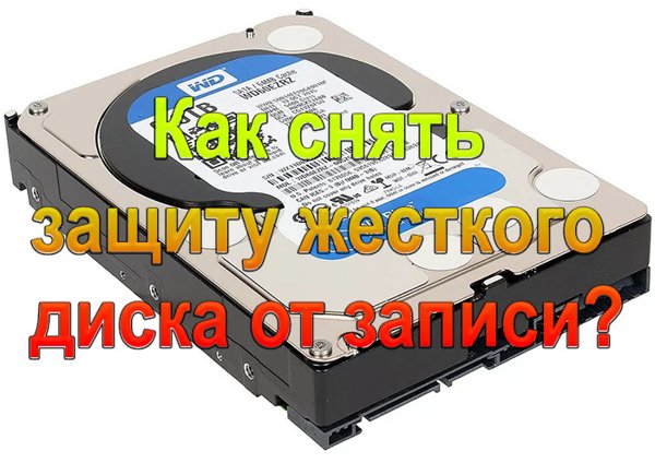 как снять защиту ЖД