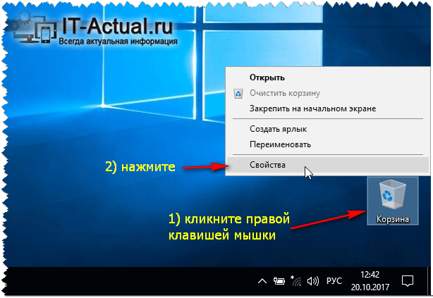 Открываем свойства корзины в Windows 10