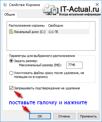 Включаем подтверждение удаления файла в свойствах корзины Windows 10