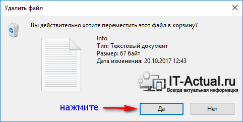 Подтверждение удаления файла в Windows 10