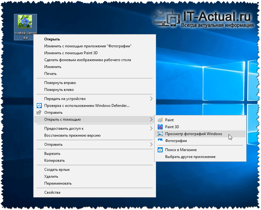 «Средство просмотра фотографий Windows» в контекстном меню «Открыть с помощью» в Windows 10