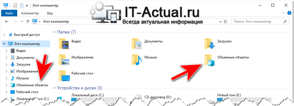 Папка «Объёмные объекты» в файловом менеджере Windows