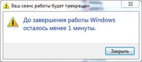 Одна минута до завершения работы Windows