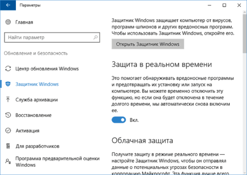«Защитник» Windows 10
