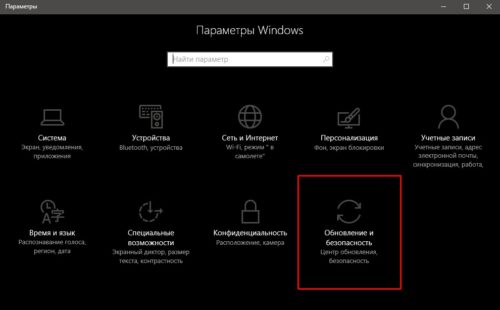 Раздел «Обновление и безопасность» в «Параметрах Windows»