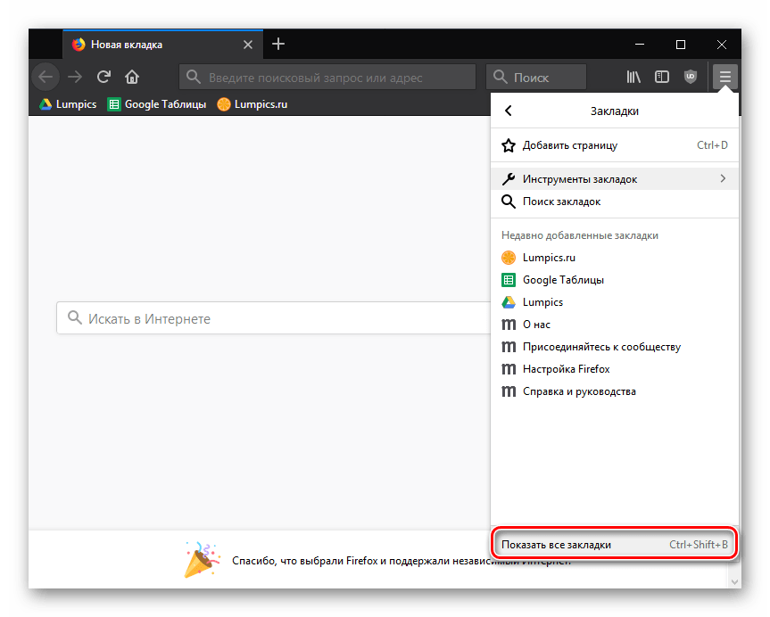Отображение всех закладок в Mozilla Firefox