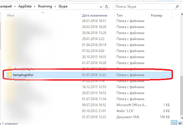 Папка с данными от профиля Skype