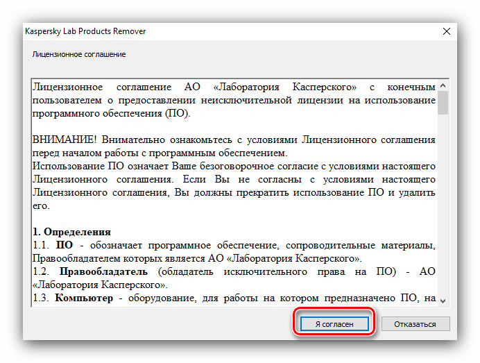 Принять соглашение Kavremover для удаления Kaspersky Internet Security