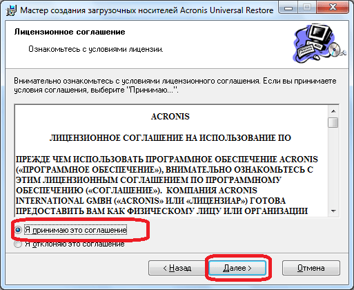 Принятие лицензионного соглашения в программе Acronis True Image